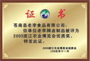 2005浙江农业博览会优质奖