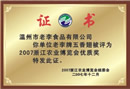 2007浙江农业博览会优质奖